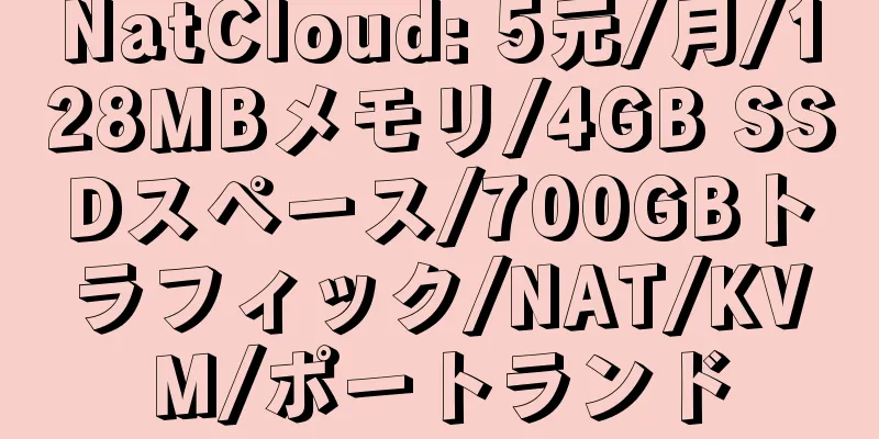 NatCloud: 5元/月/128MBメモリ/4GB SSDスペース/700GBトラフィック/NAT/KVM/ポートランド