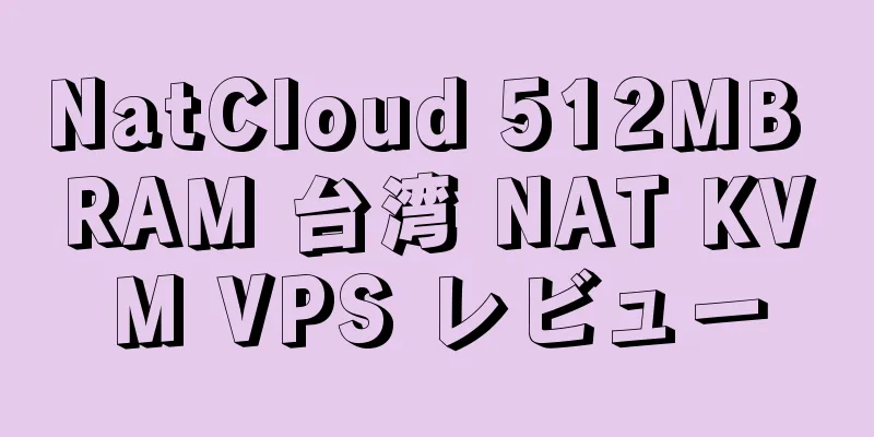 NatCloud 512MB RAM 台湾 NAT KVM VPS レビュー