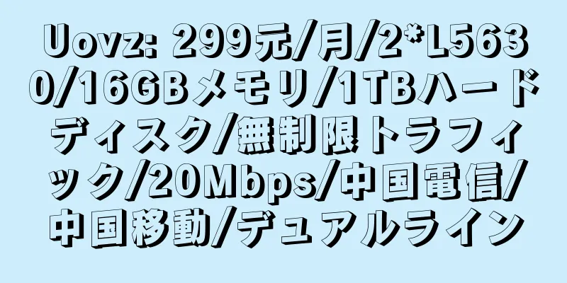 Uovz: 299元/月/2*L5630/16GBメモリ/1TBハードディスク/無制限トラフィック/20Mbps/中国電信/中国移動/デュアルライン