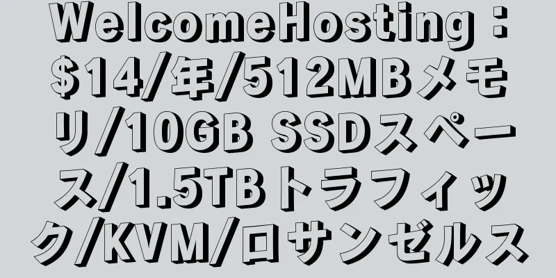 WelcomeHosting：$14/年/512MBメモリ/10GB SSDスペース/1.5TBトラフィック/KVM/ロサンゼルス