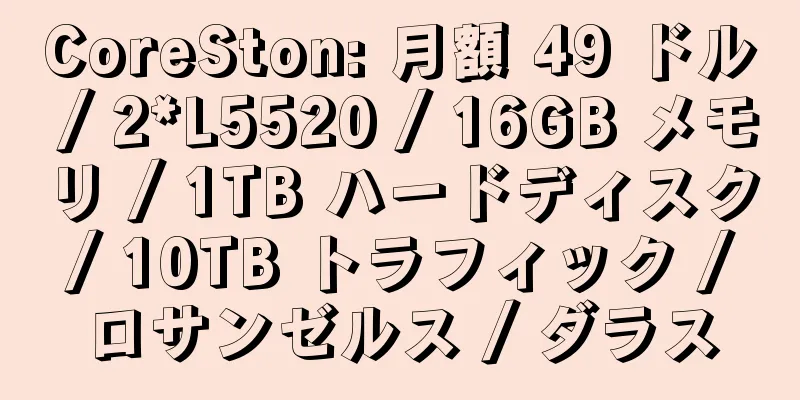 CoreSton: 月額 49 ドル / 2*L5520 / 16GB メモリ / 1TB ハードディスク / 10TB トラフィック / ロサンゼルス / ダラス