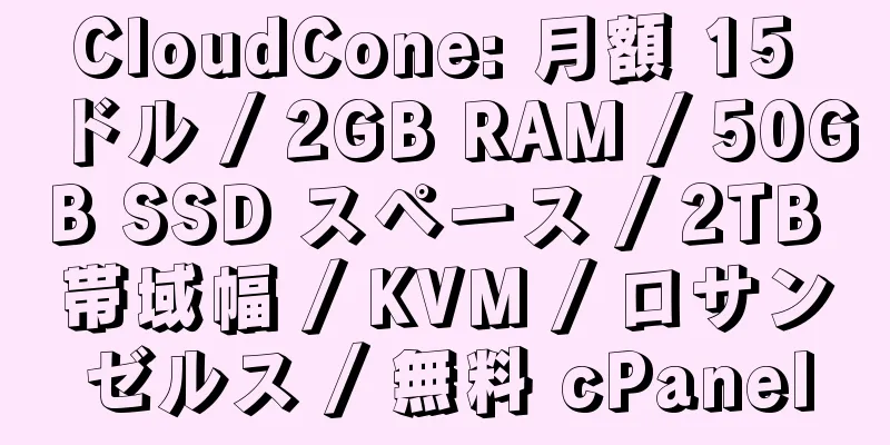 CloudCone: 月額 15 ドル / 2GB RAM / 50GB SSD スペース / 2TB 帯域幅 / KVM / ロサンゼルス / 無料 cPanel