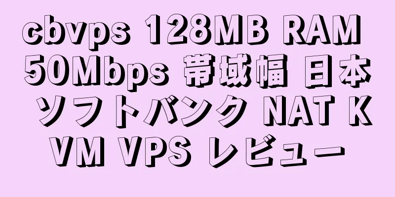 cbvps 128MB RAM 50Mbps 帯域幅 日本 ソフトバンク NAT KVM VPS レビュー