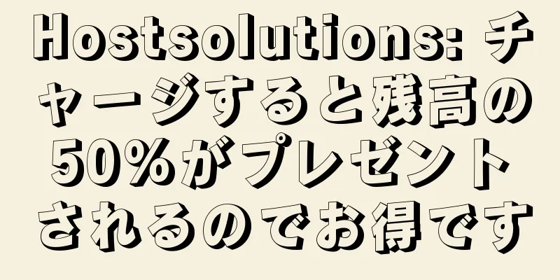 Hostsolutions: チャージすると残高の50%がプレゼントされるのでお得です