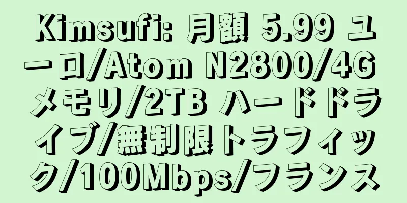 Kimsufi: 月額 5.99 ユーロ/Atom N2800/4G メモリ/2TB ハードドライブ/無制限トラフィック/100Mbps/フランス