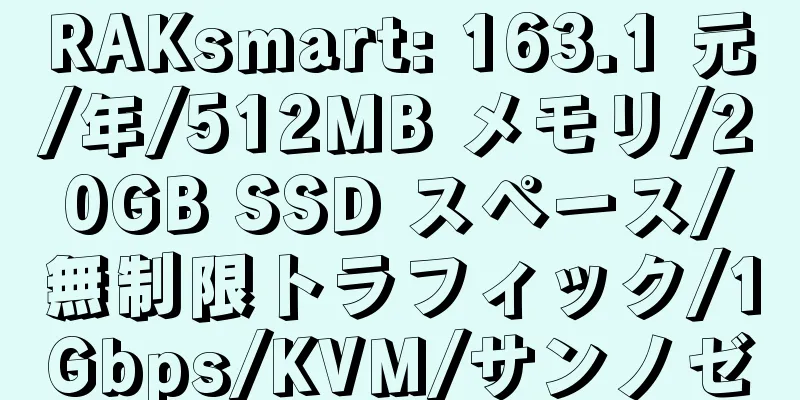 RAKsmart: 163.1 元/年/512MB メモリ/20GB SSD スペース/無制限トラフィック/1Gbps/KVM/サンノゼ