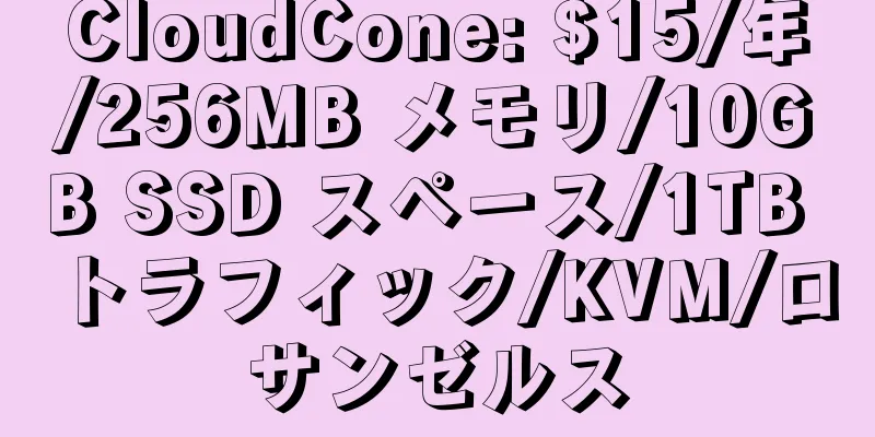 CloudCone: $15/年/256MB メモリ/10GB SSD スペース/1TB トラフィック/KVM/ロサンゼルス