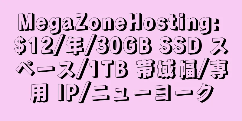 MegaZoneHosting: $12/年/30GB SSD スペース/1TB 帯域幅/専用 IP/ニューヨーク