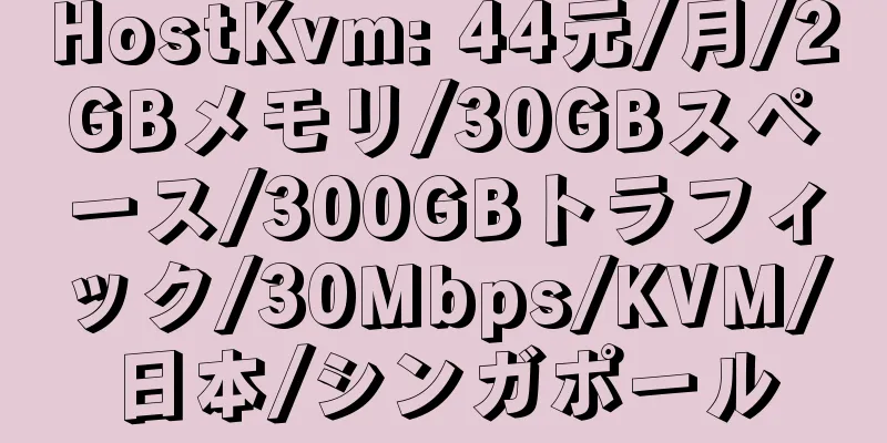 HostKvm: 44元/月/2GBメモリ/30GBスペース/300GBトラフィック/30Mbps/KVM/日本/シンガポール