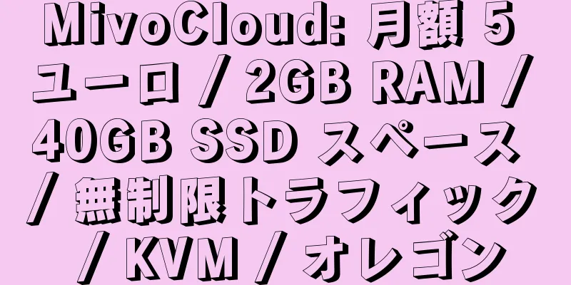 MivoCloud: 月額 5 ユーロ / 2GB RAM / 40GB SSD スペース / 無制限トラフィック / KVM / オレゴン