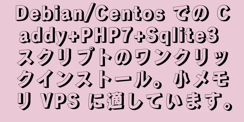 Debian/Centos での Caddy+PHP7+Sqlite3 スクリプトのワンクリックインストール。小メモリ VPS に適しています。