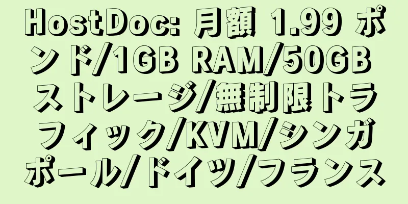 HostDoc: 月額 1.99 ポンド/1GB RAM/50GB ストレージ/無制限トラフィック/KVM/シンガポール/ドイツ/フランス