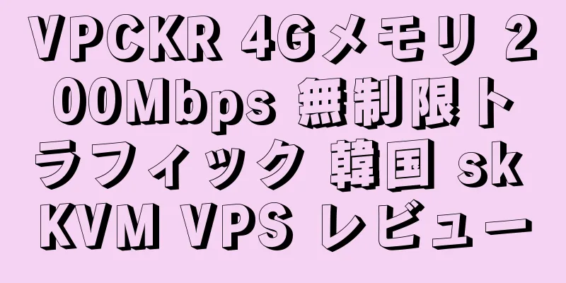 VPCKR 4Gメモリ 200Mbps 無制限トラフィック 韓国 sk KVM VPS レビュー