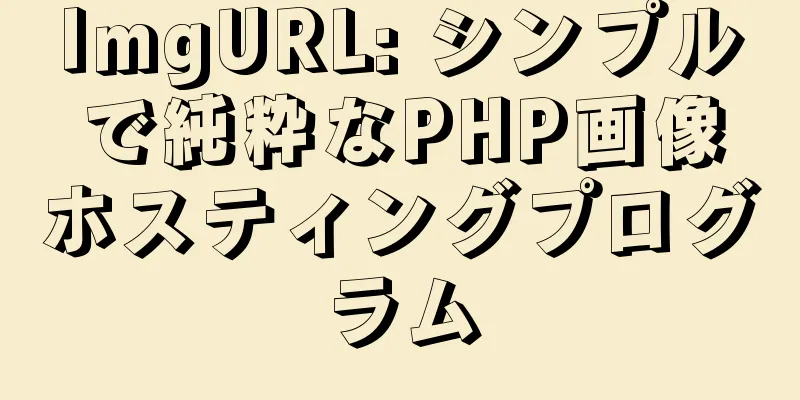 ImgURL: シンプルで純粋なPHP画像ホスティングプログラム