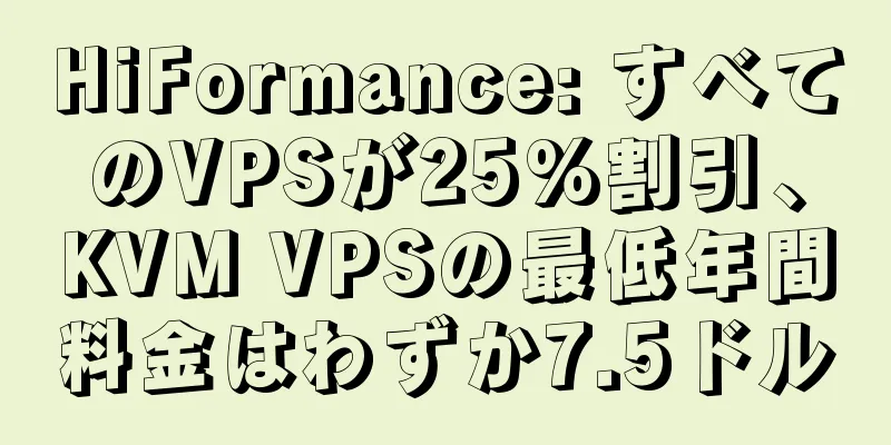 HiFormance: すべてのVPSが25%割引、KVM VPSの最低年間料金はわずか7.5ドル