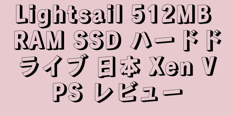 Lightsail 512MB RAM SSD ハードドライブ 日本 Xen VPS レビュー