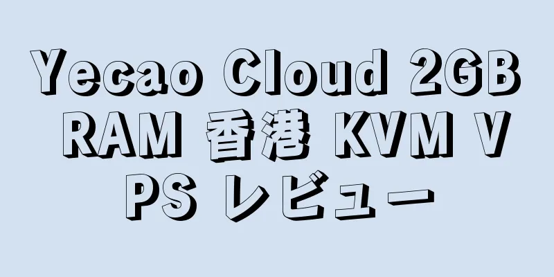 Yecao Cloud 2GB RAM 香港 KVM VPS レビュー