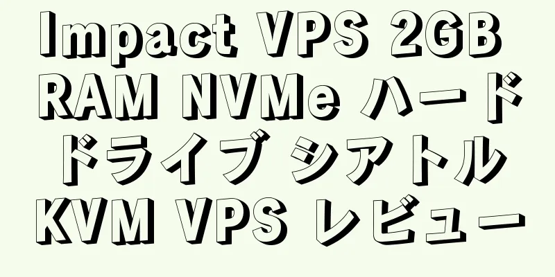 Impact VPS 2GB RAM NVMe ハードドライブ シアトル KVM VPS レビュー