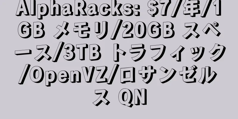 AlphaRacks: $7/年/1GB メモリ/20GB スペース/3TB トラフィック/OpenVZ/ロサンゼルス QN