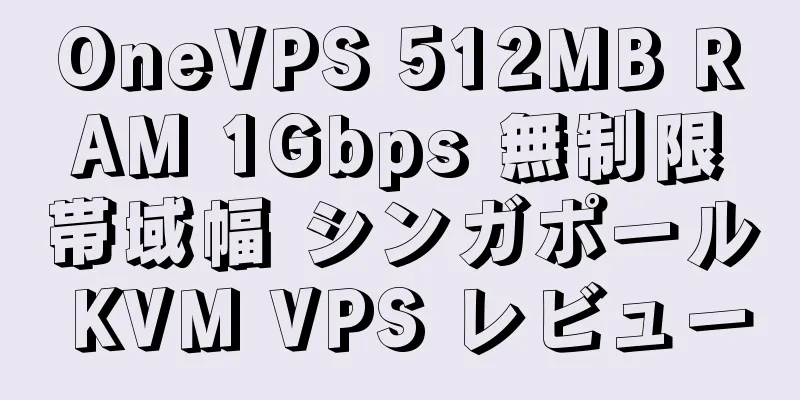 OneVPS 512MB RAM 1Gbps 無制限帯域幅 シンガポール KVM VPS レビュー