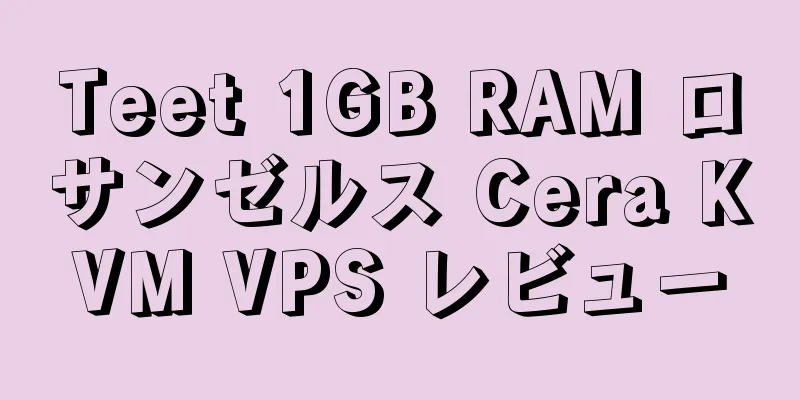 Teet 1GB RAM ロサンゼルス Cera KVM VPS レビュー