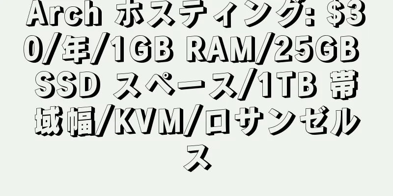 Arch ホスティング: $30/年/1GB RAM/25GB SSD スペース/1TB 帯域幅/KVM/ロサンゼルス