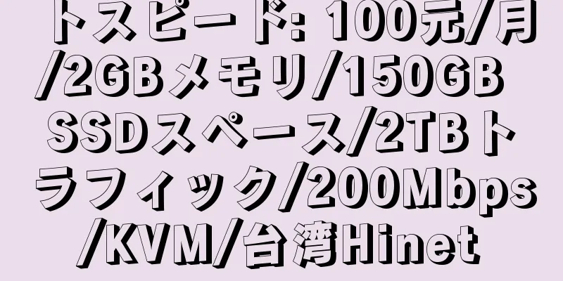 トスピード: 100元/月/2GBメモリ/150GB SSDスペース/2TBトラフィック/200Mbps/KVM/台湾Hinet