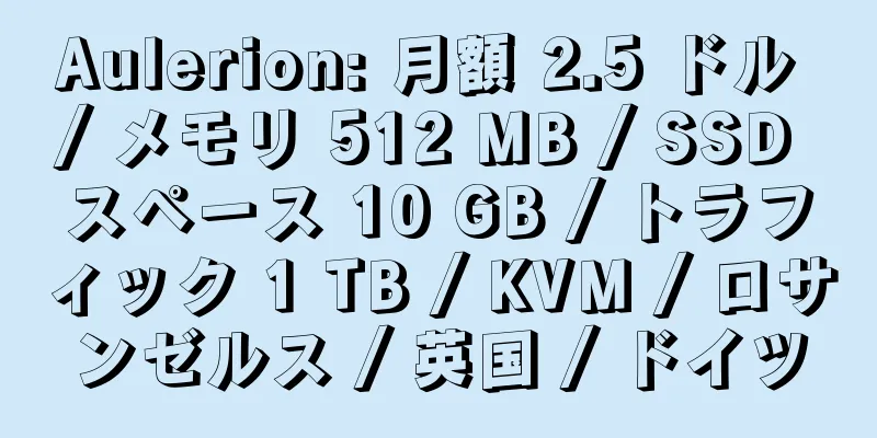 Aulerion: 月額 2.5 ドル / メモリ 512 MB / SSD スペース 10 GB / トラフィック 1 TB / KVM / ロサンゼルス / 英国 / ドイツ