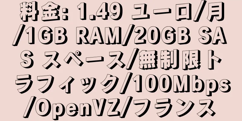 料金: 1.49 ユーロ/月/1GB RAM/20GB SAS スペース/無制限トラフィック/100Mbps/OpenVZ/フランス