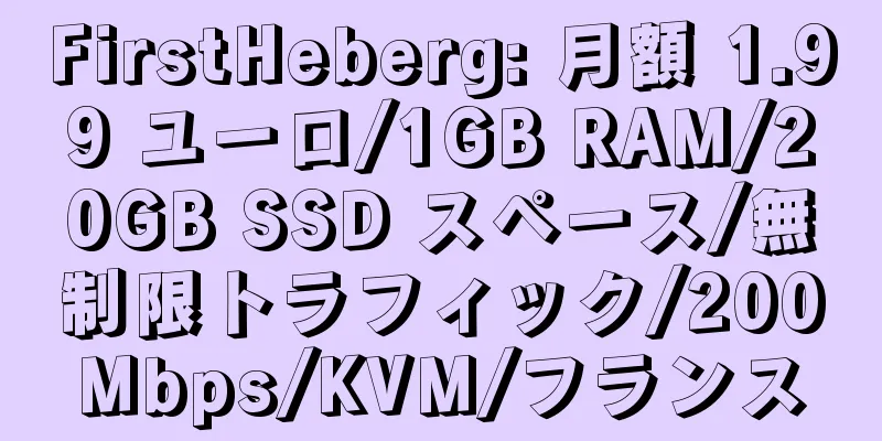 FirstHeberg: 月額 1.99 ユーロ/1GB RAM/20GB SSD スペース/無制限トラフィック/200Mbps/KVM/フランス