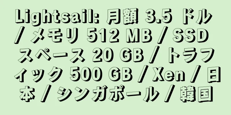 Lightsail: 月額 3.5 ドル / メモリ 512 MB / SSD スペース 20 GB / トラフィック 500 GB / Xen / 日本 / シンガポール / 韓国