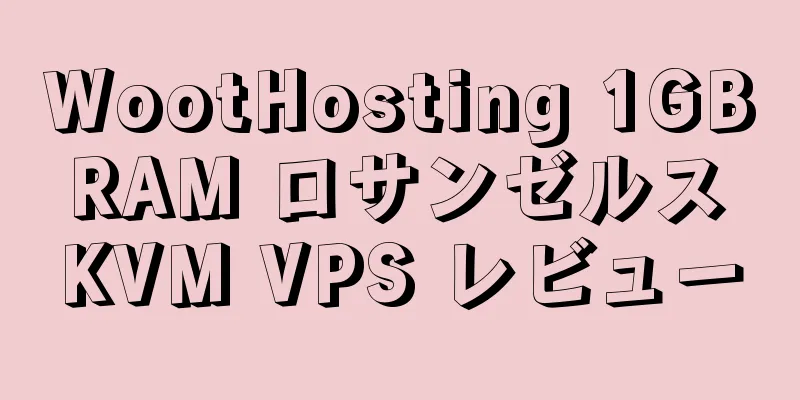 WootHosting 1GB RAM ロサンゼルス KVM VPS レビュー