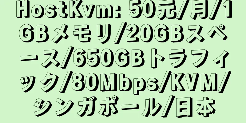 HostKvm: 50元/月/1GBメモリ/20GBスペース/650GBトラフィック/80Mbps/KVM/シンガポール/日本