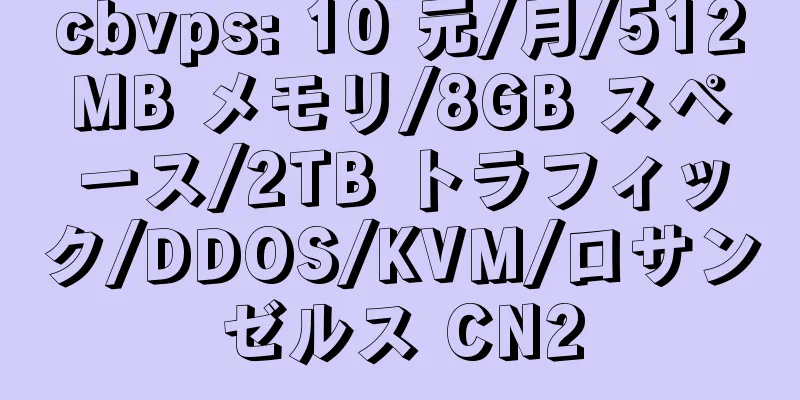 cbvps: 10 元/月/512MB メモリ/8GB スペース/2TB トラフィック/DDOS/KVM/ロサンゼルス CN2