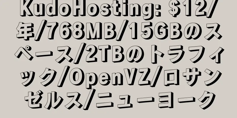 KudoHosting: $12/年/768MB/15GBのスペース/2TBのトラフィック/OpenVZ/ロサンゼルス/ニューヨーク