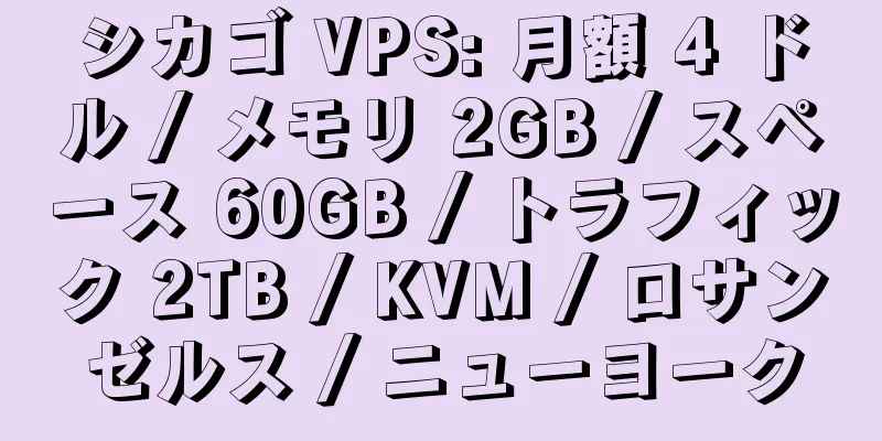 シカゴ VPS: 月額 4 ドル / メモリ 2GB / スペース 60GB / トラフィック 2TB / KVM / ロサンゼルス / ニューヨーク