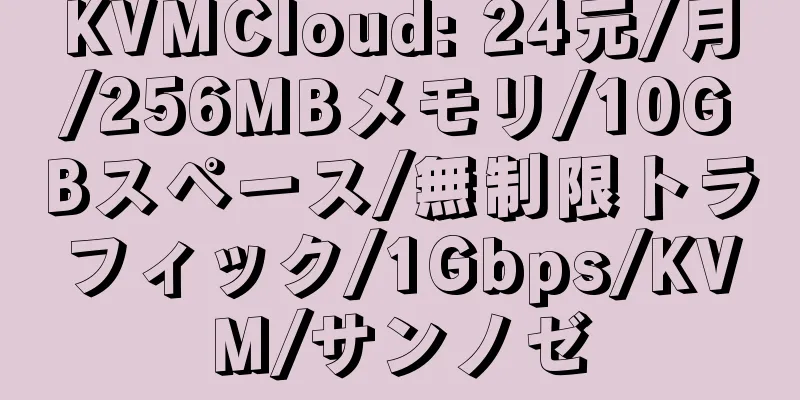 KVMCloud: 24元/月/256MBメモリ/10GBスペース/無制限トラフィック/1Gbps/KVM/サンノゼ