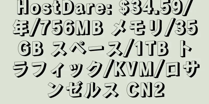 HostDare: $34.59/年/756MB メモリ/35GB スペース/1TB トラフィック/KVM/ロサンゼルス CN2