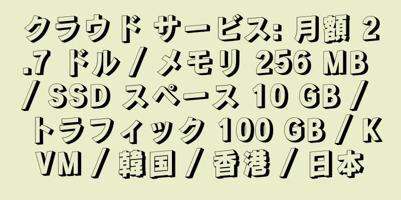 クラウド サービス: 月額 2.7 ドル / メモリ 256 MB / SSD スペース 10 GB / トラフィック 100 GB / KVM / 韓国 / 香港 / 日本