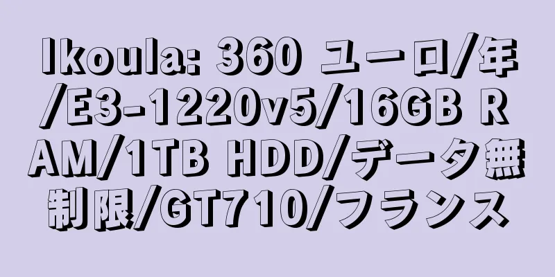 Ikoula: 360 ユーロ/年/E3-1220v5/16GB RAM/1TB HDD/データ無制限/GT710/フランス