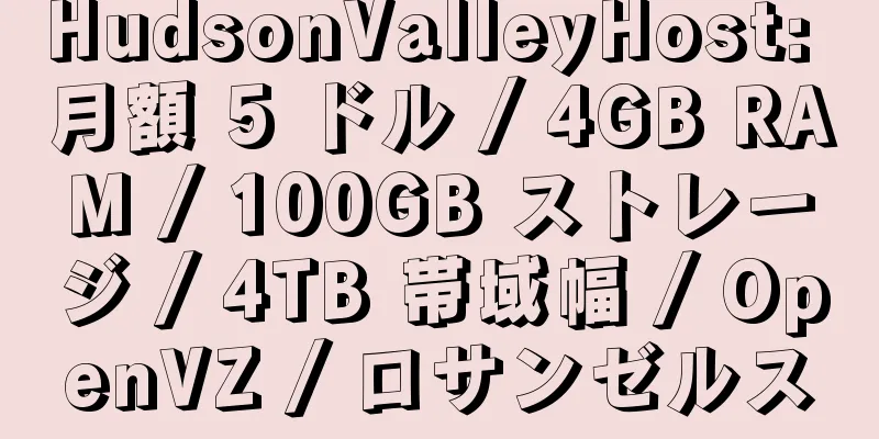 HudsonValleyHost: 月額 5 ドル / 4GB RAM / 100GB ストレージ / 4TB 帯域幅 / OpenVZ / ロサンゼルス