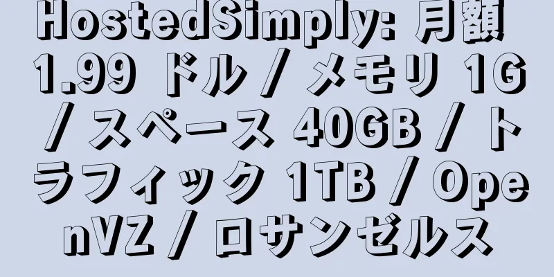 HostedSimply: 月額 1.99 ドル / メモリ 1G / スペース 40GB / トラフィック 1TB / OpenVZ / ロサンゼルス