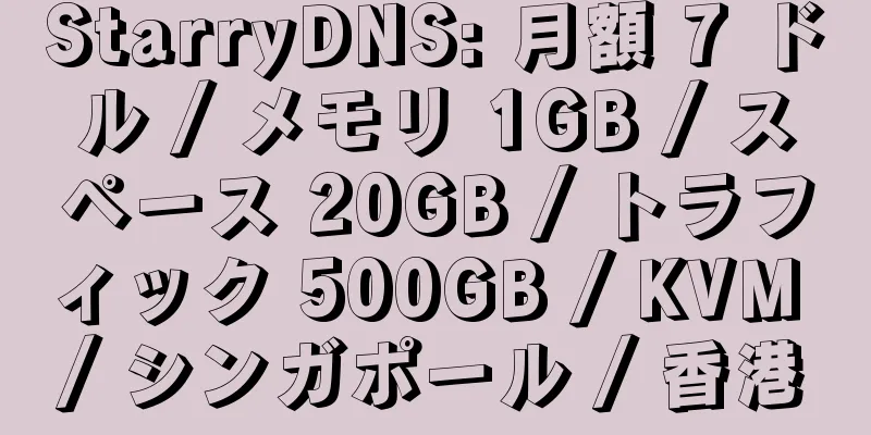 StarryDNS: 月額 7 ドル / メモリ 1GB / スペース 20GB / トラフィック 500GB / KVM / シンガポール / 香港