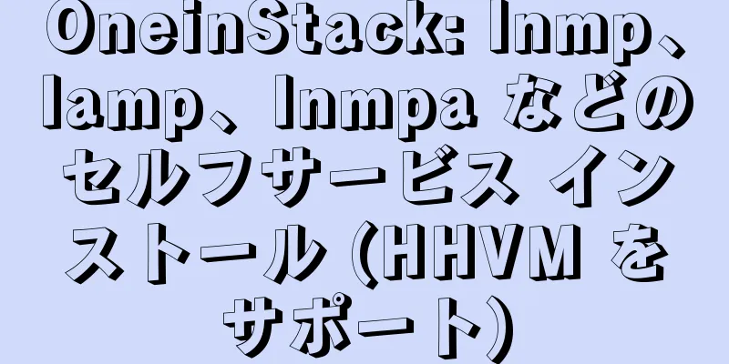 OneinStack: lnmp、lamp、lnmpa などのセルフサービス インストール (HHVM をサポート)