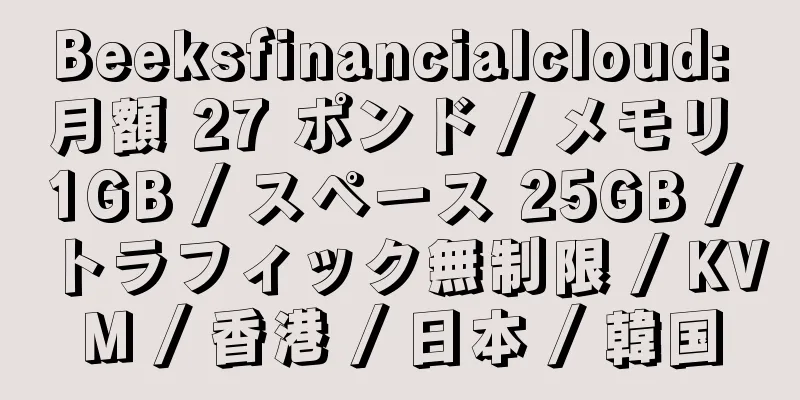 Beeksfinancialcloud: 月額 27 ポンド / メモリ 1GB / スペース 25GB / トラフィック無制限 / KVM / 香港 / 日本 / 韓国