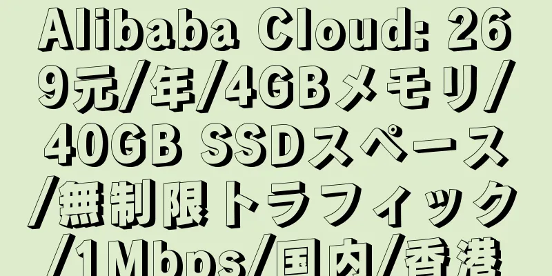 Alibaba Cloud: 269元/年/4GBメモリ/40GB SSDスペース/無制限トラフィック/1Mbps/国内/香港