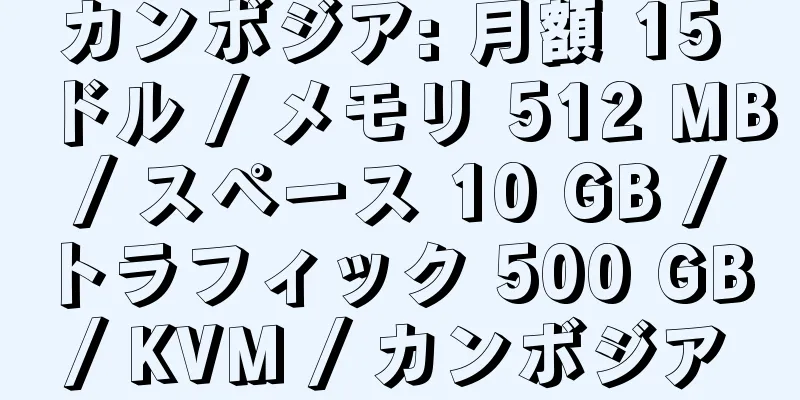 カンボジア: 月額 15 ドル / メモリ 512 MB / スペース 10 GB / トラフィック 500 GB / KVM / カンボジア