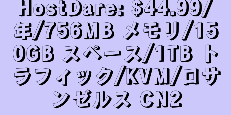 HostDare: $44.99/年/756MB メモリ/150GB スペース/1TB トラフィック/KVM/ロサンゼルス CN2