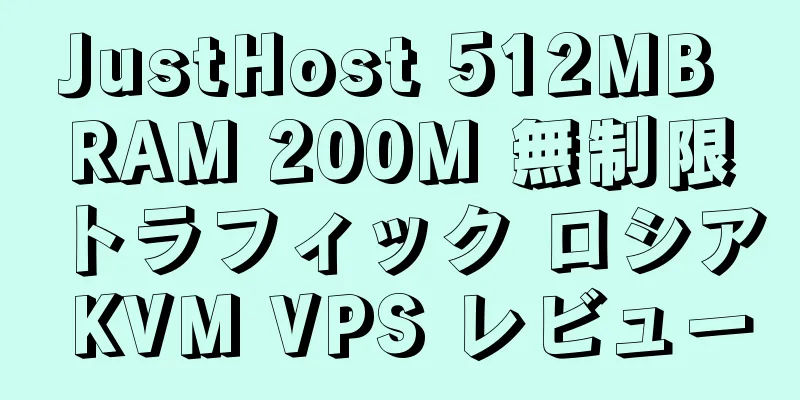 JustHost 512MB RAM 200M 無制限トラフィック ロシア KVM VPS レビュー