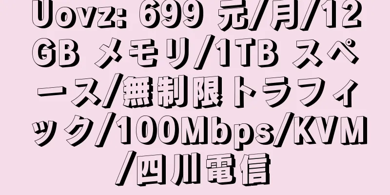 Uovz: 699 元/月/12GB メモリ/1TB スペース/無制限トラフィック/100Mbps/KVM/四川電信